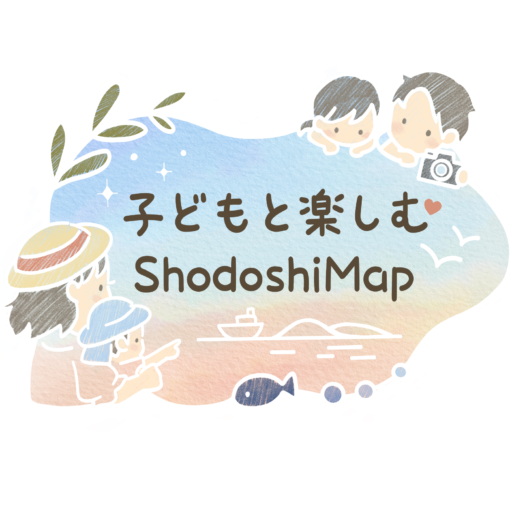 子どもと楽しむShodoshiMap